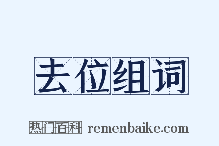 去位组词是什么意思的图片